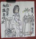 朱新建美人图（买家自鉴）