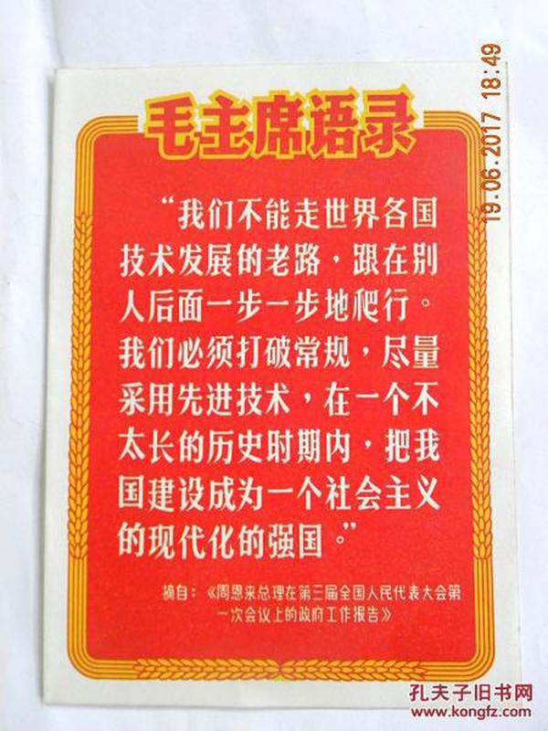 毛主席语录-摘自《周恩来总理在第三届全国人民代表大会第一次会议上的政府工作报告》