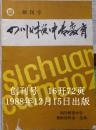 《四川财贸中专教育》创刊号