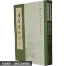 清真集校注（全二冊）