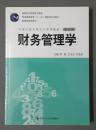 财务管理学（第5版）中国人民大学出版社