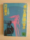 （日本原版文库）「横山大観」杀人事件 内田康夫
