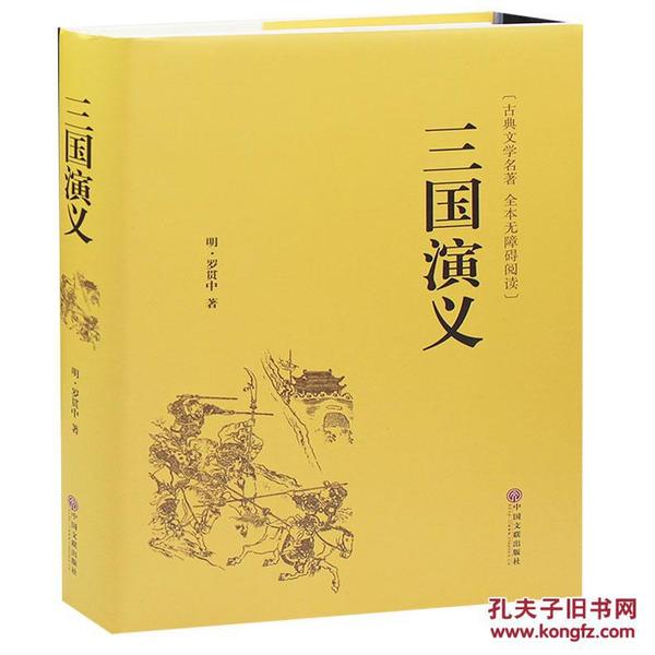 三国演义原著正版精装足本珍藏版无删减全集120回四大名著三国演义无障碍阅读学生青少年版初高中生及成人课外阅读书籍