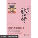 一代文宗欧阳修 东方慧子  武汉大学出版社