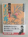 （日本原版文库）天上の露 白石一郎