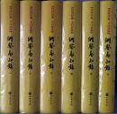 传世经典 文白对照 纲鉴易知录1-6