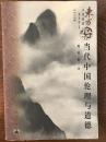 世纪学人 北京大学哲学系教授、伦理学家魏英敏（1935-2014）签名本《当代中国伦理与道德》