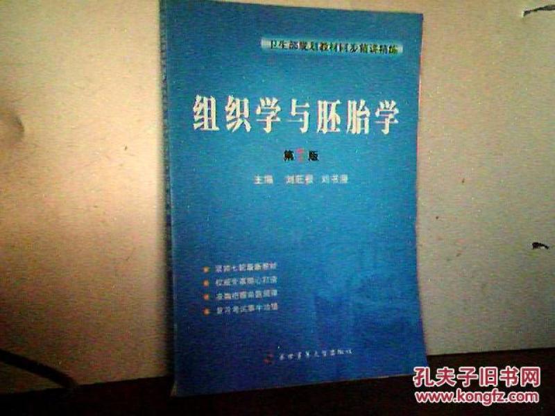 卫生部规划教材同步精讲精练：组织学与胚胎学          （第7版）