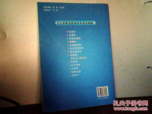 卫生部规划教材同步精讲精练：组织学与胚胎学          （第7版）