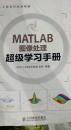 工程软件应用精解：MATLAB图像处理超级学习手册