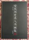 安庆历史名人书画集（地方史料）