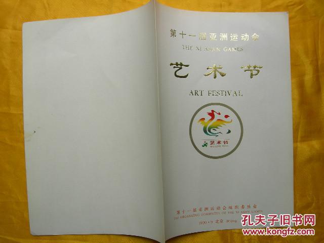 第十一届亚洲运动会艺术节(山西民歌舞蹈)黄河儿女情(中英文节目单)