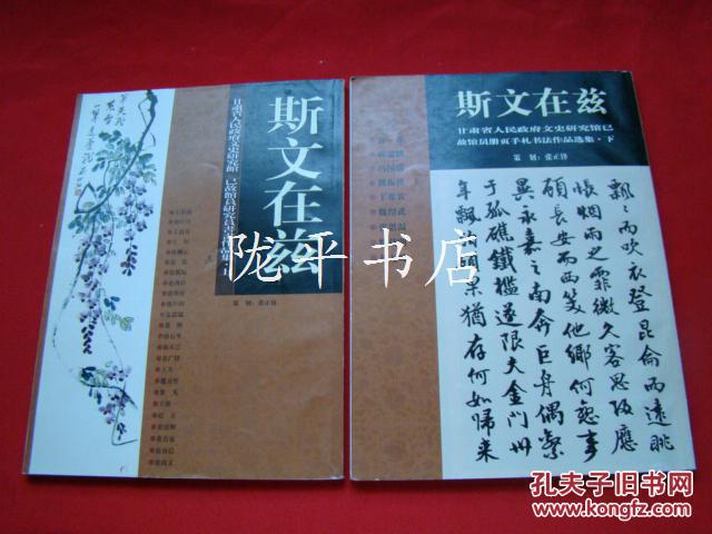 斯文在兹 上下册（已故馆员手札书画作品集）