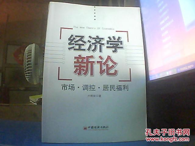 经济学新论：市场·调控·居民福利
