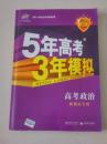5年高考3年模拟 高考政治新课标专用