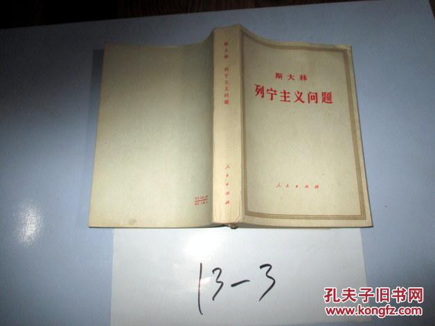 斯大林 列宁主义问题...斯大林著..  .1972年印