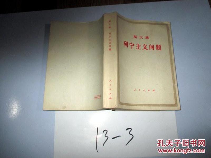 斯大林 列宁主义问题...斯大林著..  .1972年印