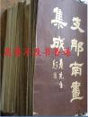 支那南画集成  24册全  含第１期12册、第２期12册  晩翠轩1918年发行 名画集成 非常珍贵！