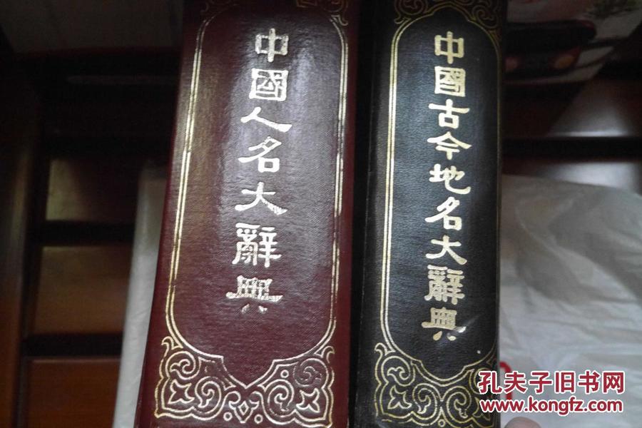 中国人名大辞典（两本一套不单卖）
