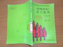 九年義務(wù)教育初級(jí)中學(xué)試用課本：《思想政治》學(xué)習(xí)指導(dǎo)（二年級(jí)上冊(cè)）.