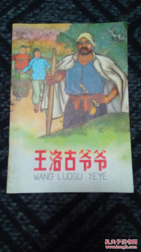 (32开本彩色**连环画）王洛古爷爷（71年新1版3印，近10品）