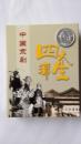 收藏品 北京湖广会馆发行的中国京剧图的扑克一付
