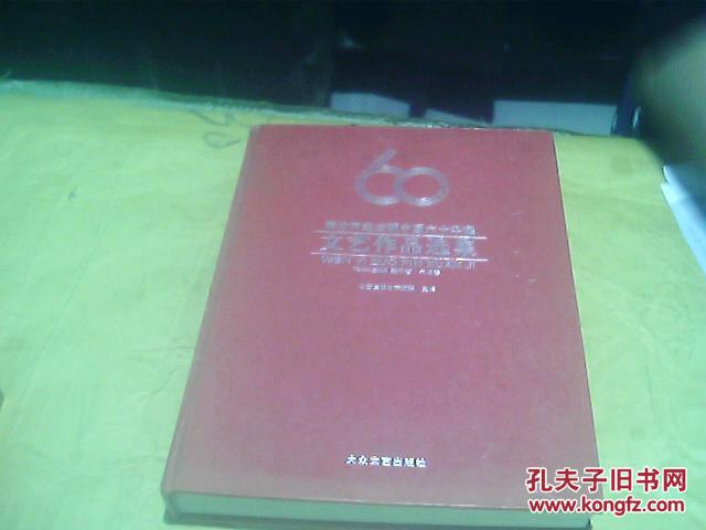 临汾市纪念新中国六十华诞文艺作品选集.1949～2009.美术卷·书法卷