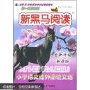 新黑马阅读·小学语文课外阅读文选：2年级（全新升级新课标）（第1次修订版）