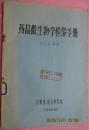 药品微生物学检验手册