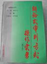 辩论式审判方式操作实务（修订本）【仅发行3000册】