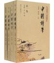 中国诗学（全4册）——获第12届国家图书奖