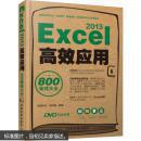 Excel 2013高效应用800秘技大全（无光盘）