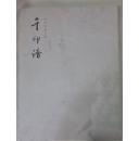 千印谱-陈有国藏印集  正版