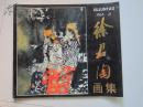 1992年上海人民美术出版社出版一版一印12开《徐君陶画集》