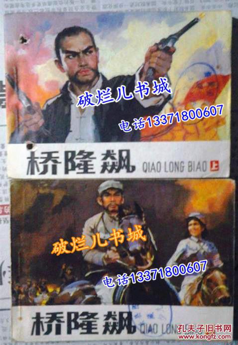 连环画 桥隆飙（上下册全）一版一印 人民美术出版社 馆藏