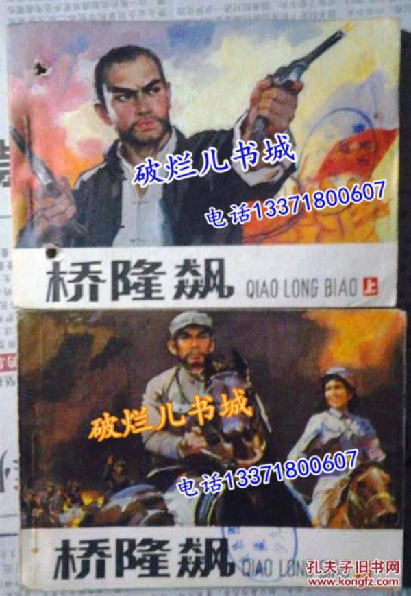 连环画 桥隆飙（上下册全）一版一印 人民美术出版社 馆藏
