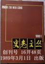 《史志论丛》创刊号