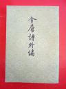 全唐诗外编上