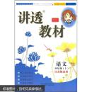 讲透教材：语文（1年级上）（江苏版适用）（全新修订）（2011秋）