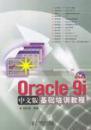 Oracle9i中文版基础培训教程