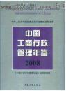 中国工商行政管理年鉴2008