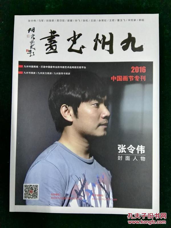 《九州书画》杂志2016中国画节专刊