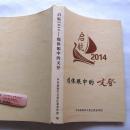 《启航2014--媒体眼中的文登》山东省威海市文登区