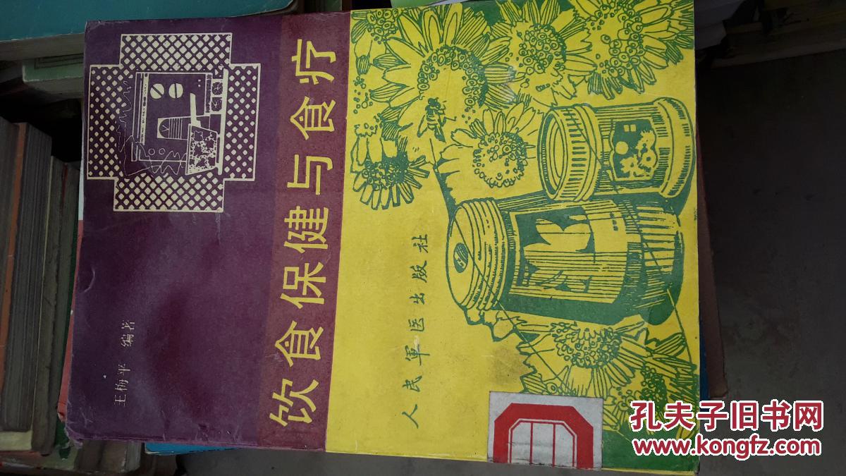 饮食保健与食疗