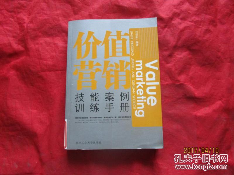 价值营销技能案例训练手册