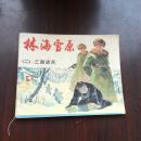 林海雪原  （二）              【三路进兵】
