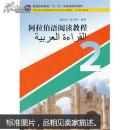 阿拉伯语专业本科生教材：阿拉伯语阅读教程（2）