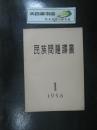 民族问题译丛1956.1总第5期(35843)