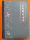 古今图书集成医部全录 第七册 诸疾（下）1963年1版2次3700册 卷288-卷358 精装本 老中医书