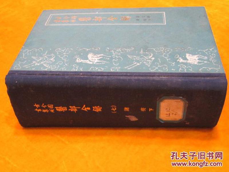 古今图书集成医部全录 第七册 诸疾（下）1963年1版2次3700册 卷288-卷358 精装本 老中医书